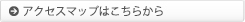 アクセスマップはこちら