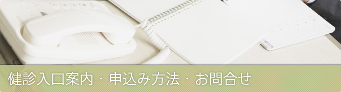 健診入口案内・申込み方法・お問合せ