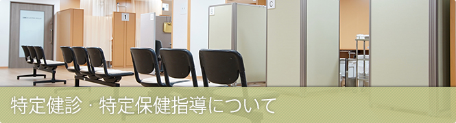  特定健診・特定保健指導について