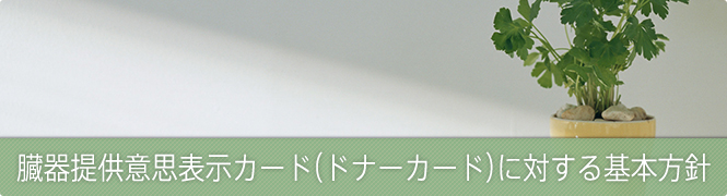 臓器提供意思表示カード（ドナーカード）に対する基本方針