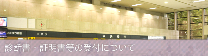 診断書・証明書等の受付について