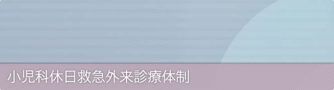 小児科休日救急外来診療体制