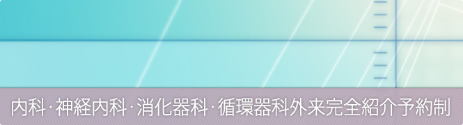 内科外来・消化器科外来・循環器科外来完全紹介予約制