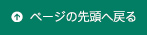 ↑ページの先頭へ戻る