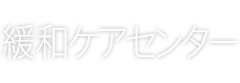 緩和ケアセンター