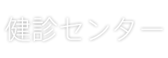 医療サービス