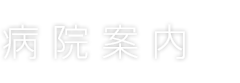 病院案内