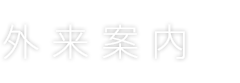 外来案内