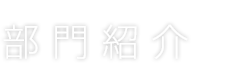 部門紹介