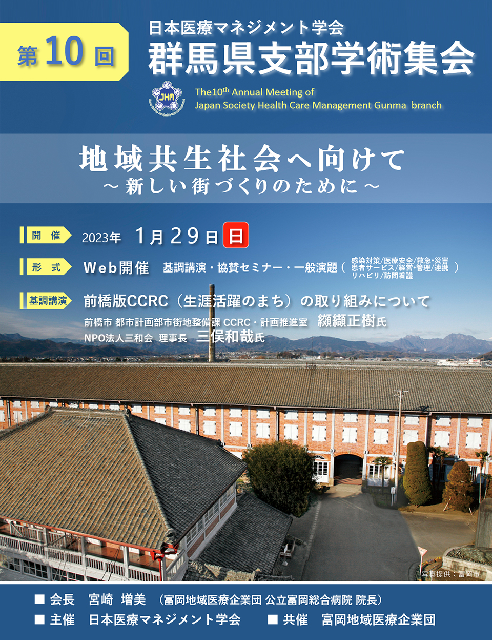 日本医療マネジメント学会　第10回群馬県支部学術集会