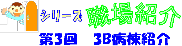 3B病棟紹介