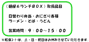 麺屋・ランチBOX